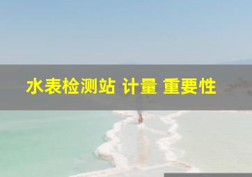 水表检测站 计量 重要性